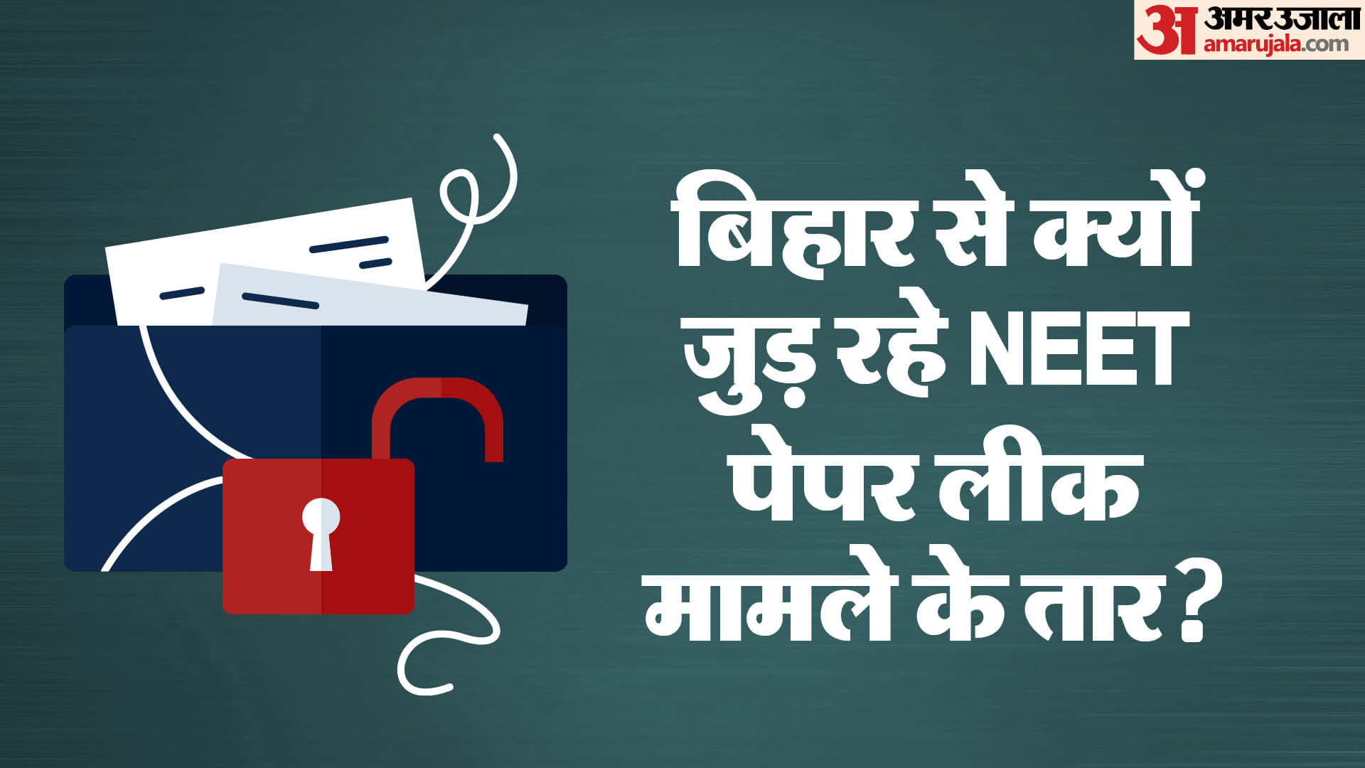 बिहार में मिले प्रमाण तो परीक्षा रद्द करा सकते हैं, लेकिन एक जगह है मामला।