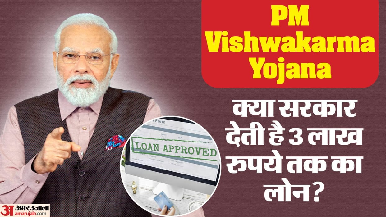 PMVY: Do beneficiaries of PM Vishwakarma Yojana get loan up to Rs 3 lakh