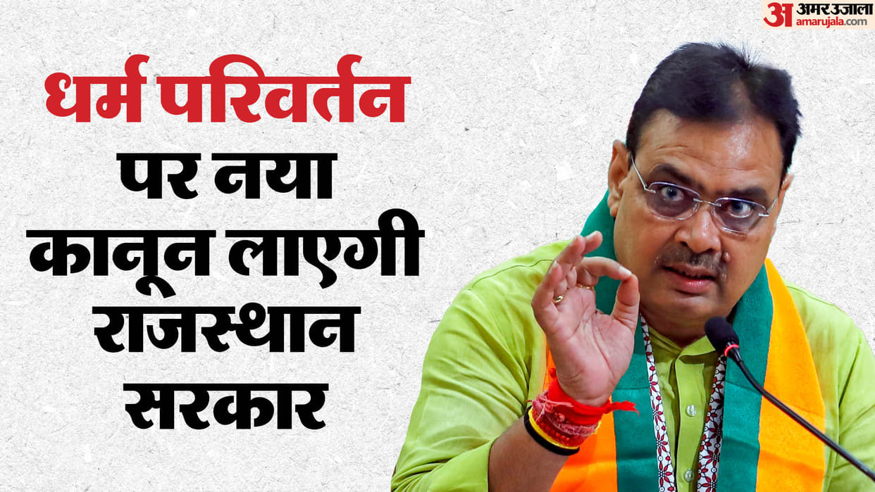 Rajasthan Bhajanlal government is bringing new law on religious conversion gave affidavit in Supreme Court