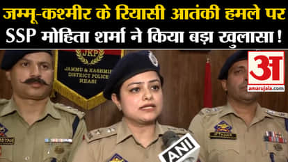 Reasi Terror Attack: Army got big success in Reasi terrorist attack, what did SSP Mohita Sharma say?