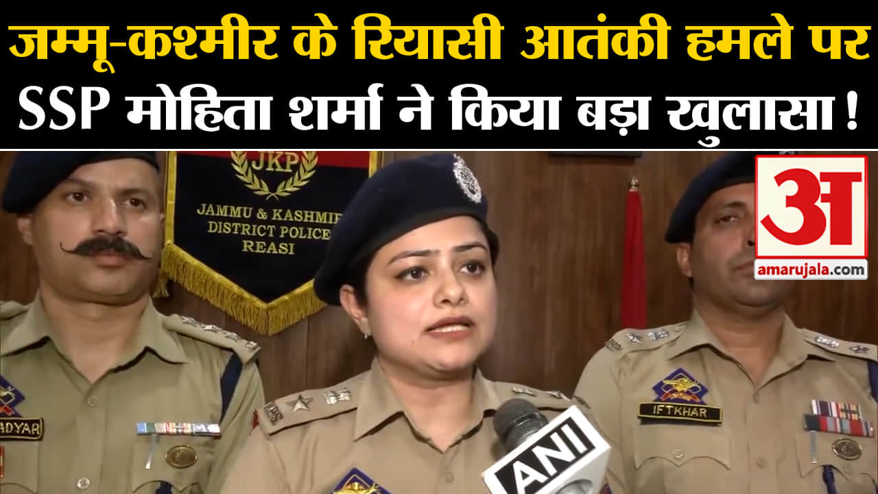Reasi Terror Attack: रियासी आतंकी हमले में सेना को मिली बड़ी सफलता, क्या बोलीं SSP Mohita Sharma ?