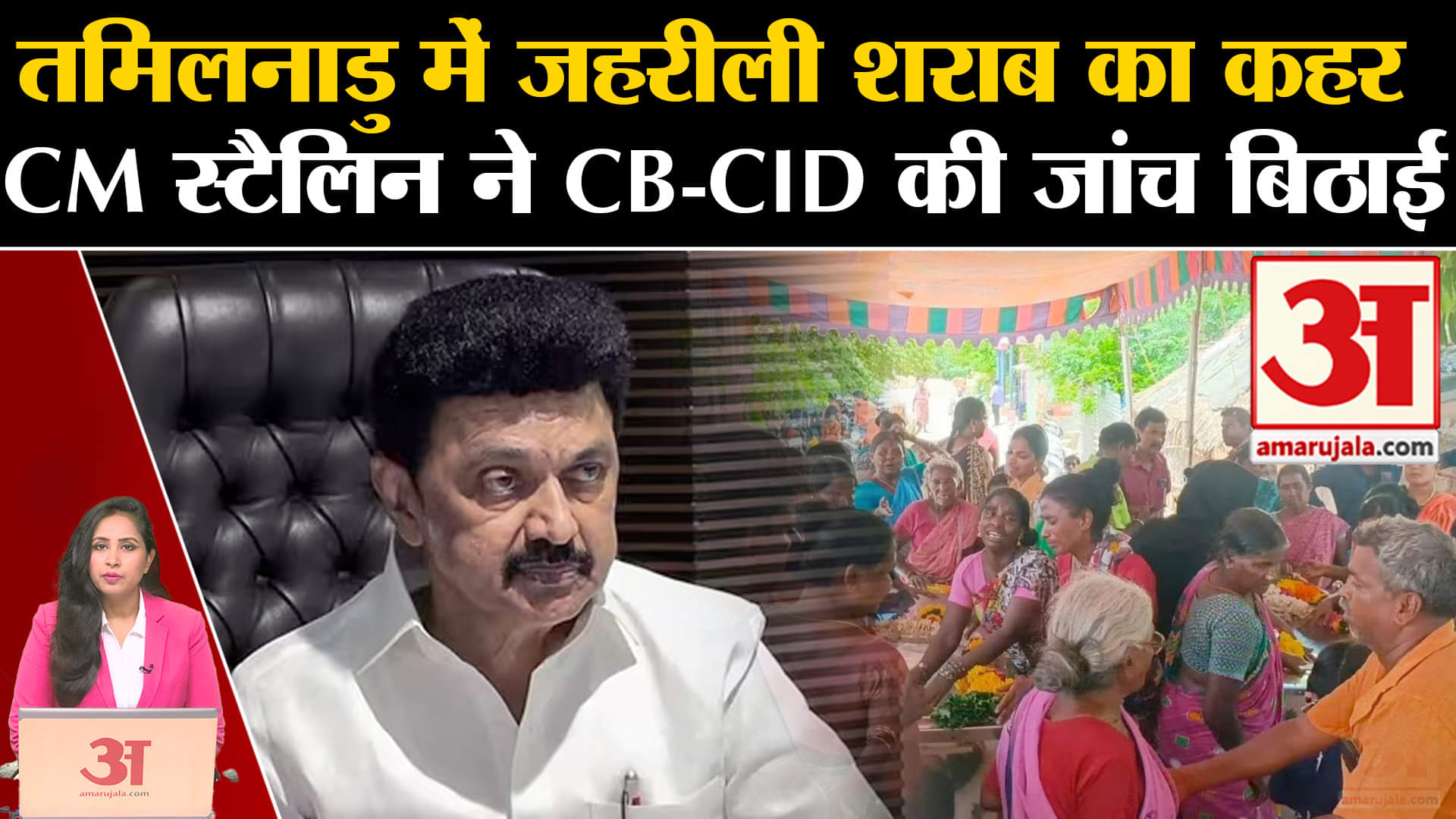 Tamil Nadu Hooch Tragedy: जहरीली शराब पीने से Kallakurichi में हुई 25 से ज्यादा लोगों की मौत।