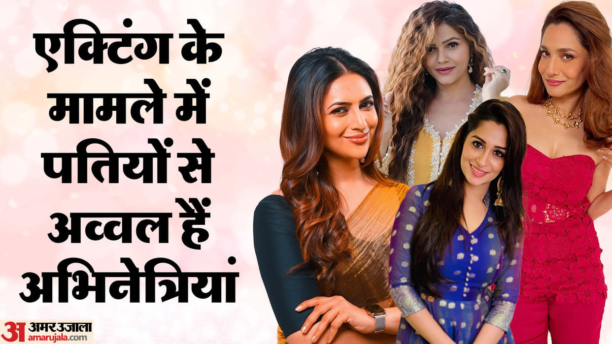 Actresses Who Bigger Stars Than Husbands Rubina Dilaik Divyanka Tripathi Dipika Kakar Ankita Lokhande