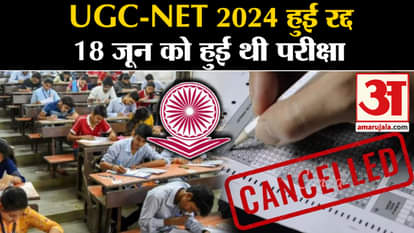 UGC NET 2024 Cancelled: UGC NET exam cancelled, a day later the ministry said – integrity was compromised