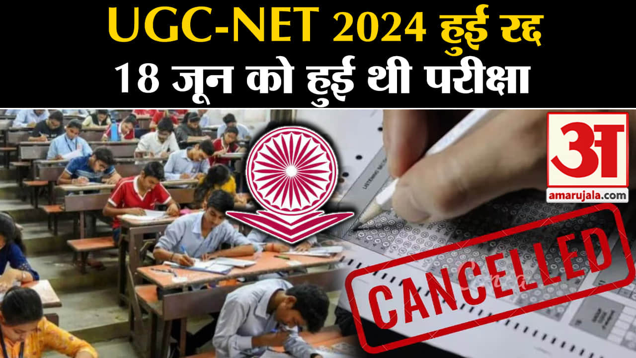 UGC NET 2024 Cancelled: यूजीसी नेट परीक्षा रद्द, एक दिन बाद ही मंत्रालय ने कहा- शुचिता से समझौता हुआ