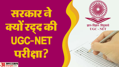 UGC-NET Exam: परीक्षा के एक दिन बाद ही क्यों कैंसिल हुआ यूजीसी-नेट का एग्जाम? जानिए क्या है पूरा विवाद ugc net exam why cancelled day after it conducted explained what is national testing agency nta