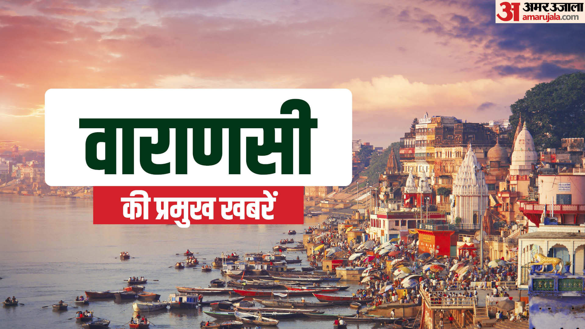 वाराणसी की प्रमुख खबरें।