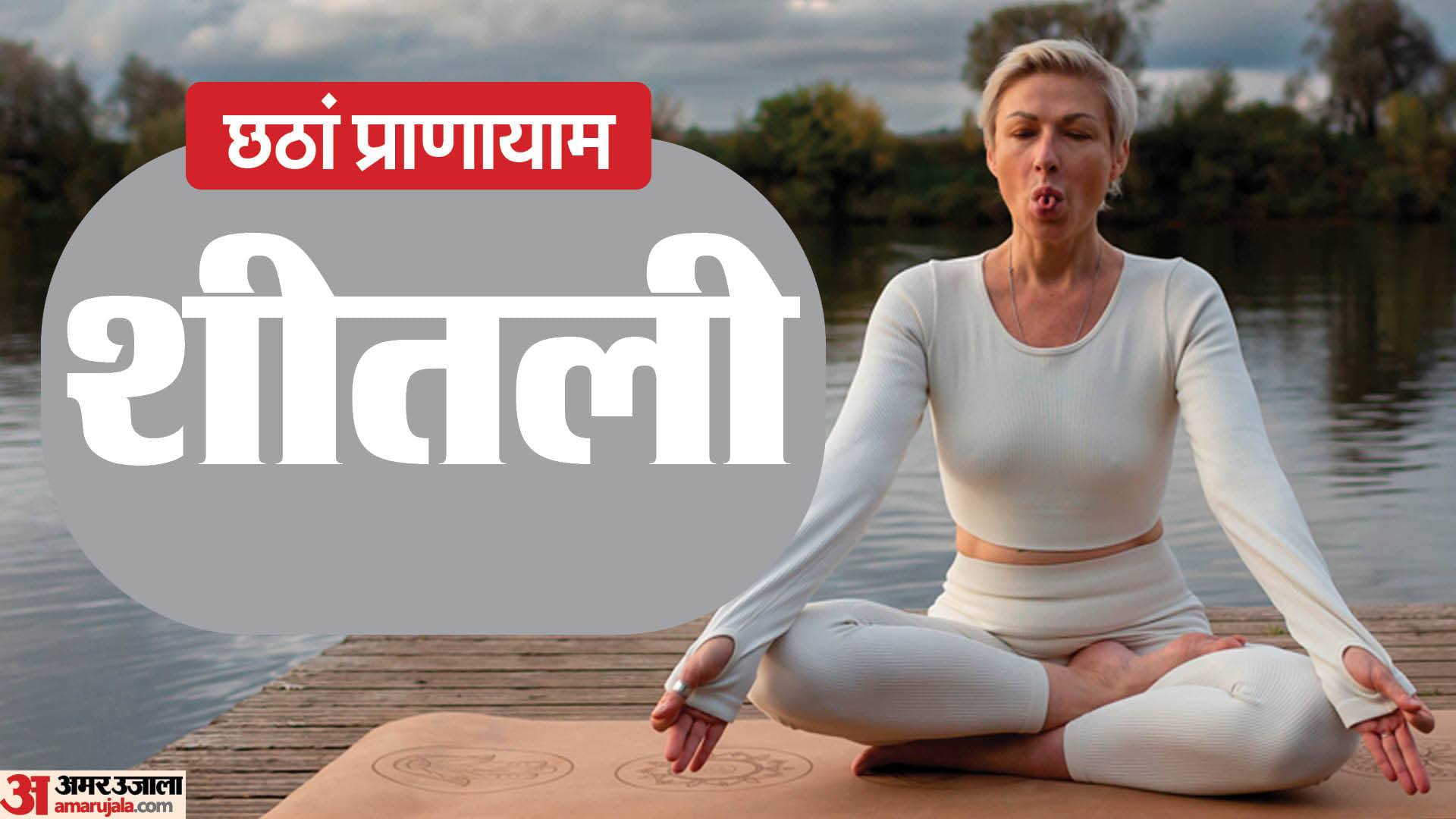 Sheetali Pranayama Benefits Cooling Breath Yoga Kaise Kare In Hindi