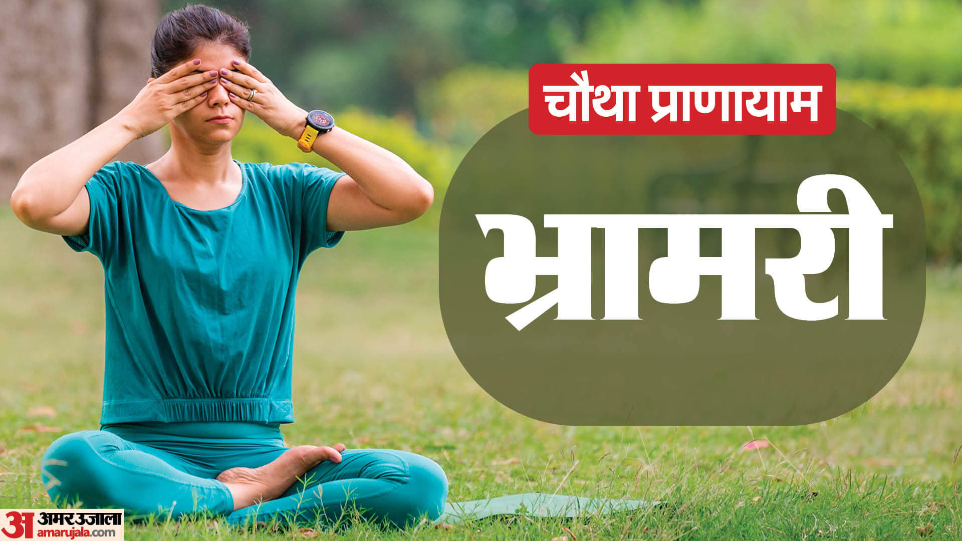 भ्रामरी प्राणायाम