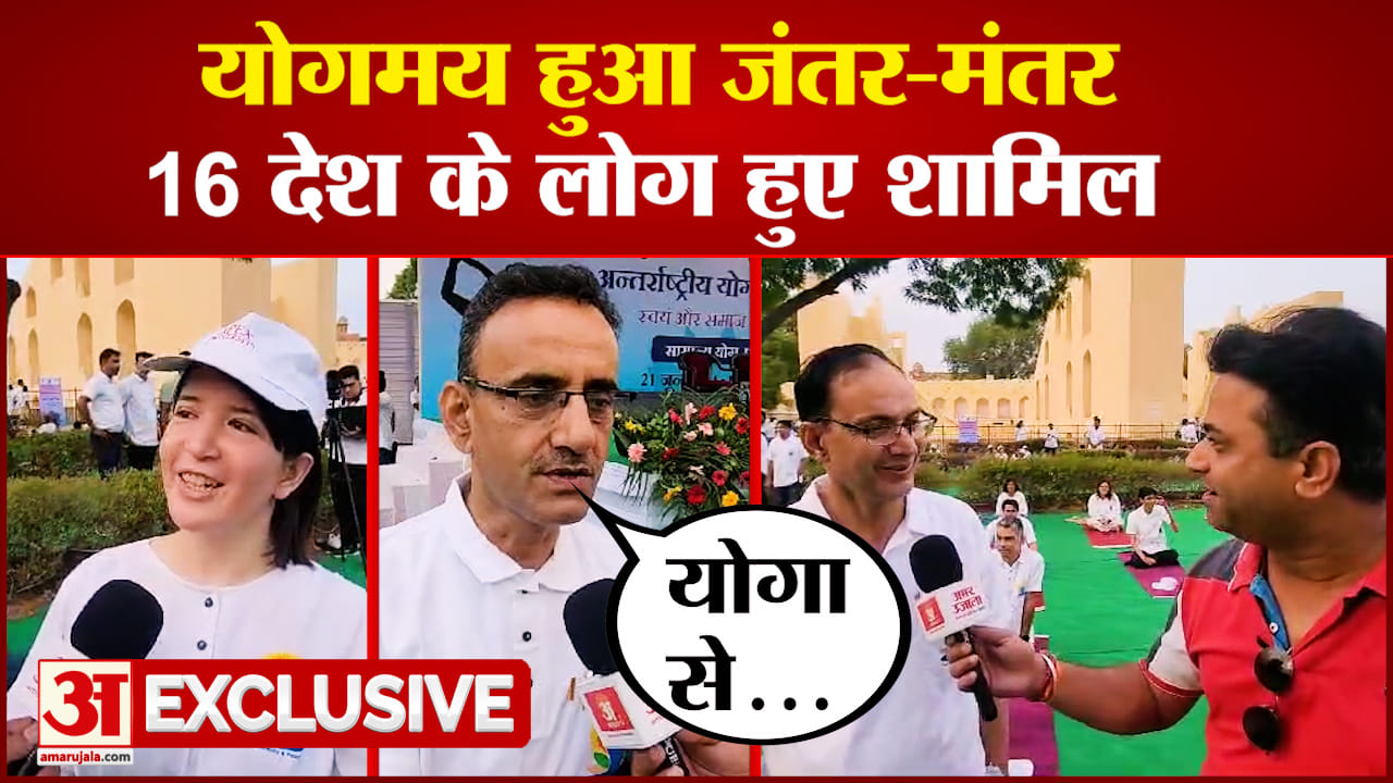 अंतर्राष्ट्रीय योग दिवस : जंतर मंतर पर 16 देशों के विद्यार्थियों ने एक साथ किया योगाभ्यास