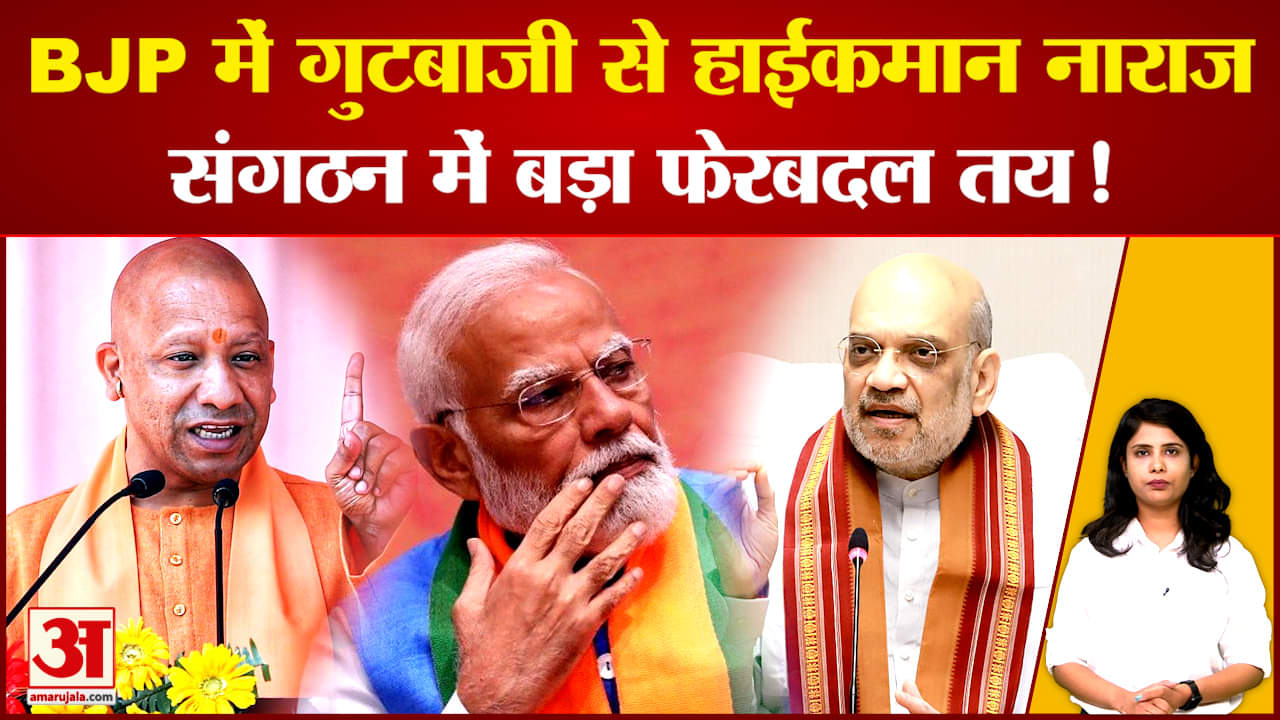 BJP में गुटबाजी से हाईकमान नाराज, संगठन में बड़ा फेरबदल तय!