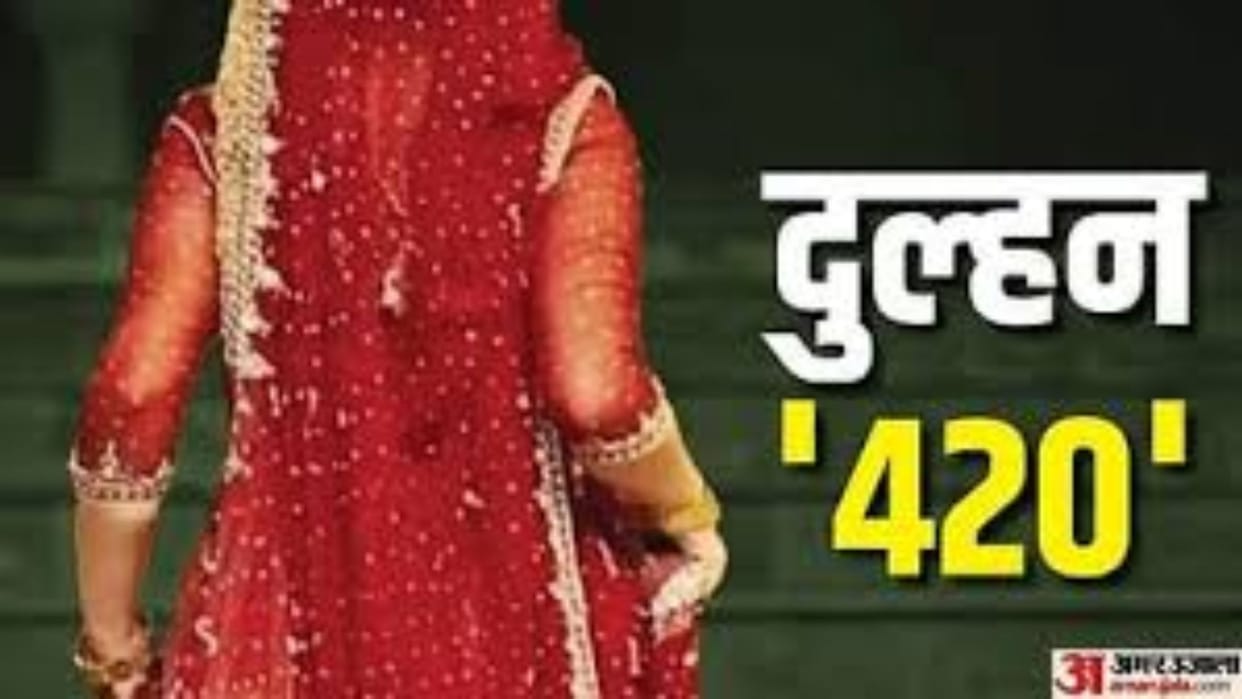bride ran away after looting the jewellery and cash in budaun
