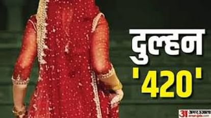 Budaun News: शादी के एक सप्ताह बाद दुल्हन ने दिया धोखा, पहले प्यार से खिलाया खाना, फिर कर दी ये करतूत bride ran away after looting the jewellery and cash in budaun