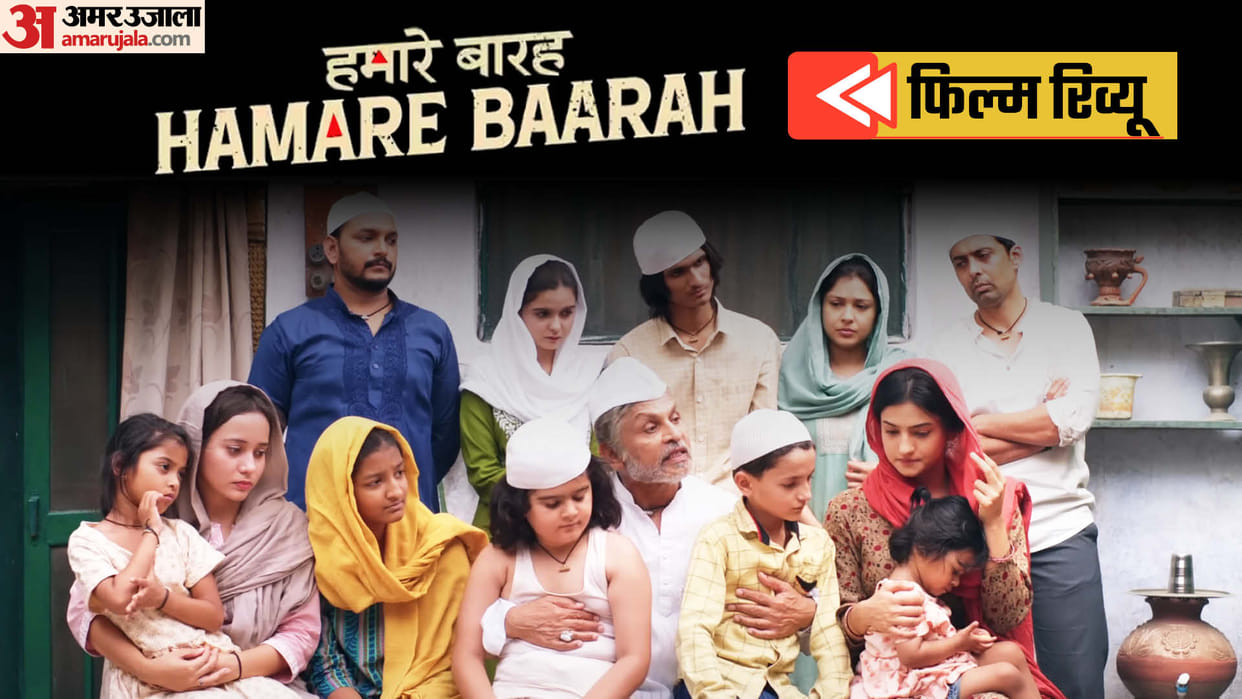 Hamare Baarah Movie Review in Hindi by Pankaj Shukla Annu Kapoor Paritosh Tripathi Rahul Bagga Kamal Chandra