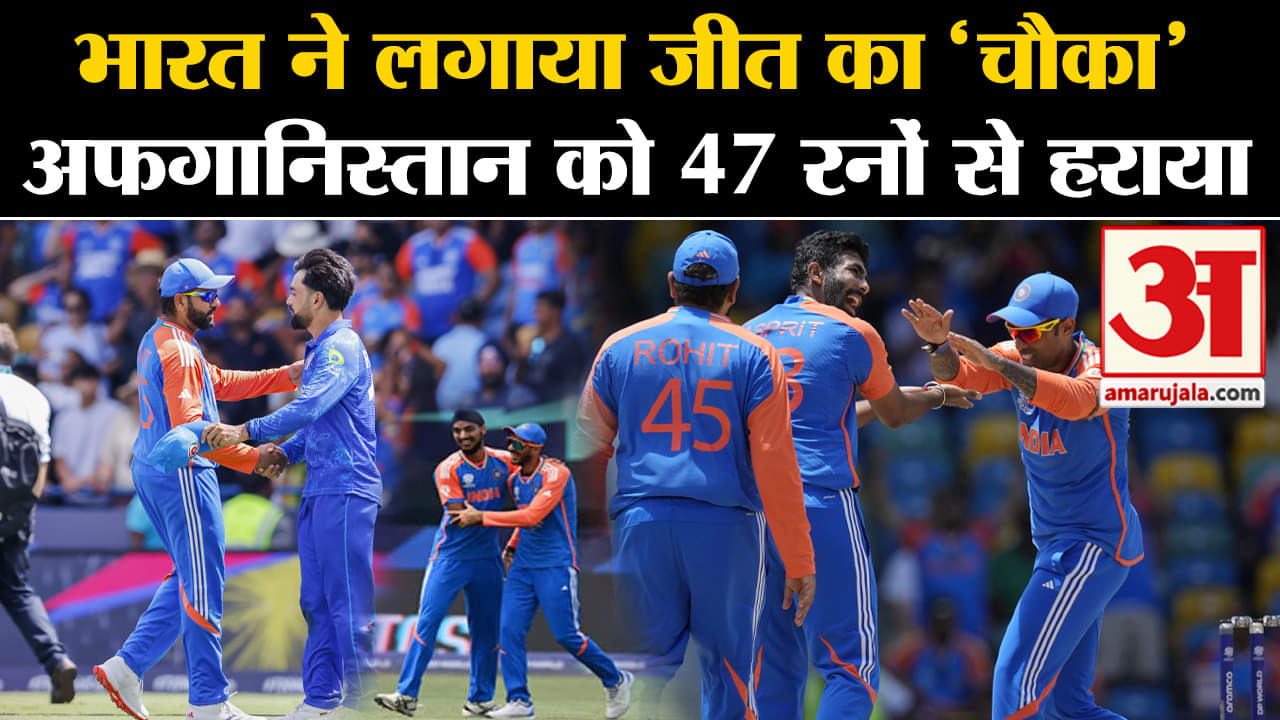 IND vs AFG : भारत ने लगाया जीत का 'चौका' अफगानिस्तान को 47 रनों से हराया