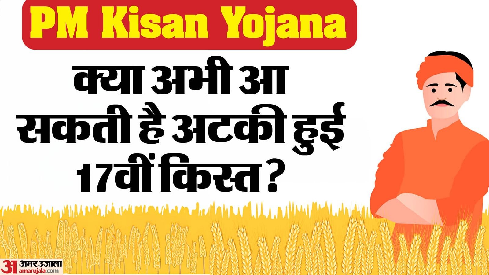 Pm Kisan Samman Nidhi Yojana What Work Is Necessary To Get The Stuck 17th Kist Amar Ujala 2116