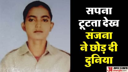 चक्कर लगा लगाकर थक गई थी संजना: स्कॉलरशिप न मिलने से हताश छात्रा फंदे से झूली, जामुन के पेड़ पर लटकी मिली लाश Frustrated by not getting scholarship a student of Bundelkhand University hanged herself