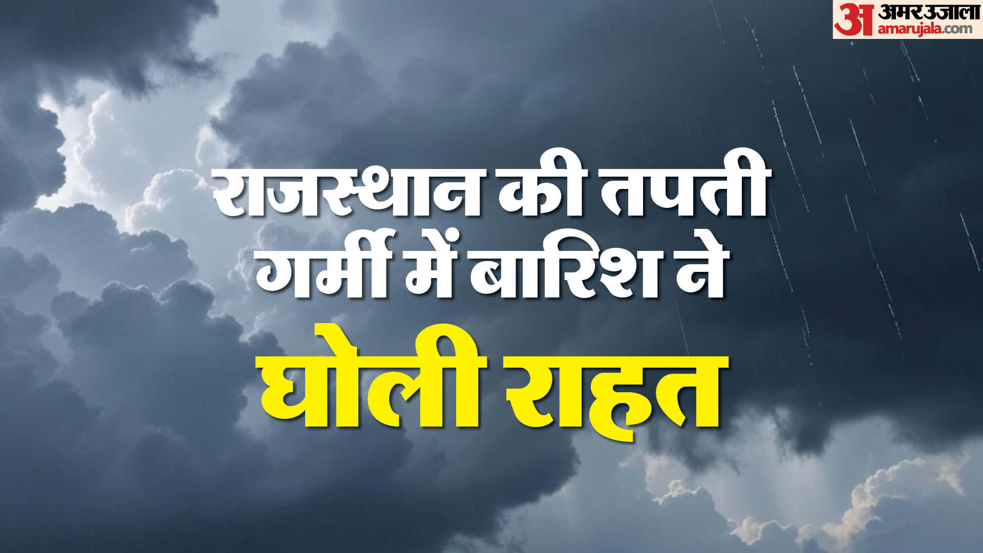 राजस्थान में बारिश का अलर्ट।