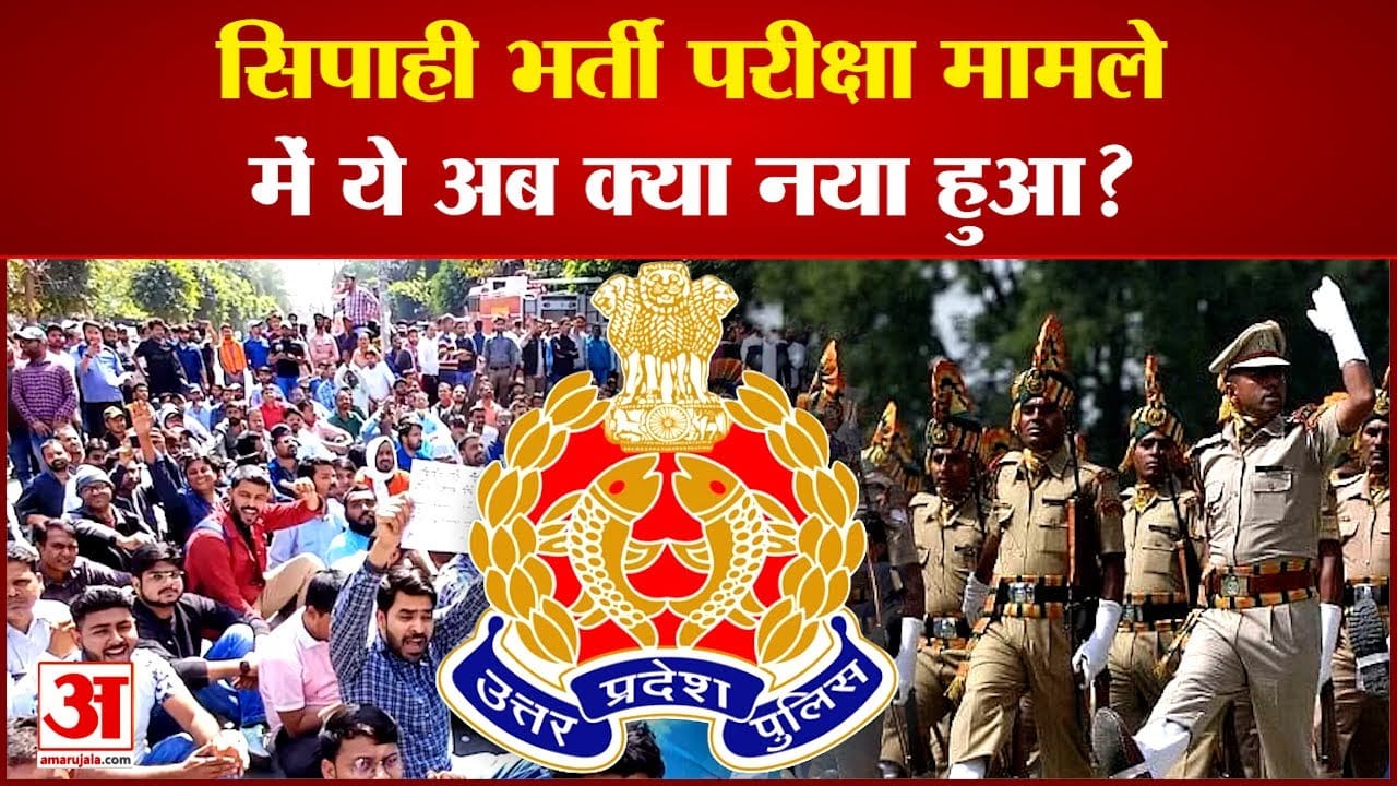 सिपाही भर्ती परीक्षा मामले में ये अब क्या नया हुआ?