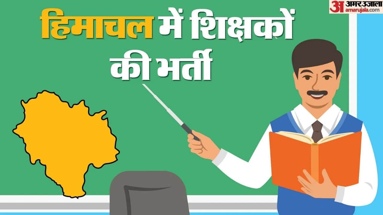 हिमाचल में शारीरिक शिक्षा अध्यापकों की भर्ती।