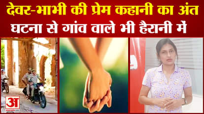 End of brother-in-law and sister-in-law's love story: The woman had a love marriage... gave birth to two sons,