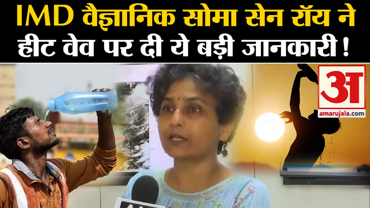 UP Monsoon Update:IMD वैज्ञानिक सोमा सेन रॉय ने हीट वेव पर दी ये बड़ी जानकारी!