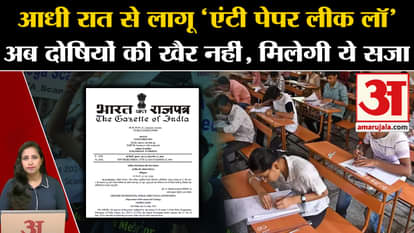 Anti Paper Leak Law: After the uproar over NEET paper leak, the Central Government implemented the law from mi