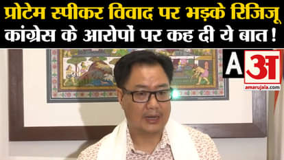 Bhartruhari Mahtab: Rijiju, furious over the Protem Speaker controversy, said this on Congress's allegations!