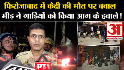 Firozabad News: Uproar over the death of a prisoner in Firozabad, the crowd set vehicles on fire!