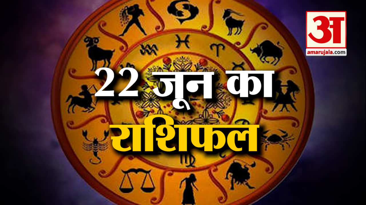 Horoscope 22 June 2024: देखिए क्या कहती है आपकी राशि | Aaj Ka Rashifal | Horoscope | Amar Ujala