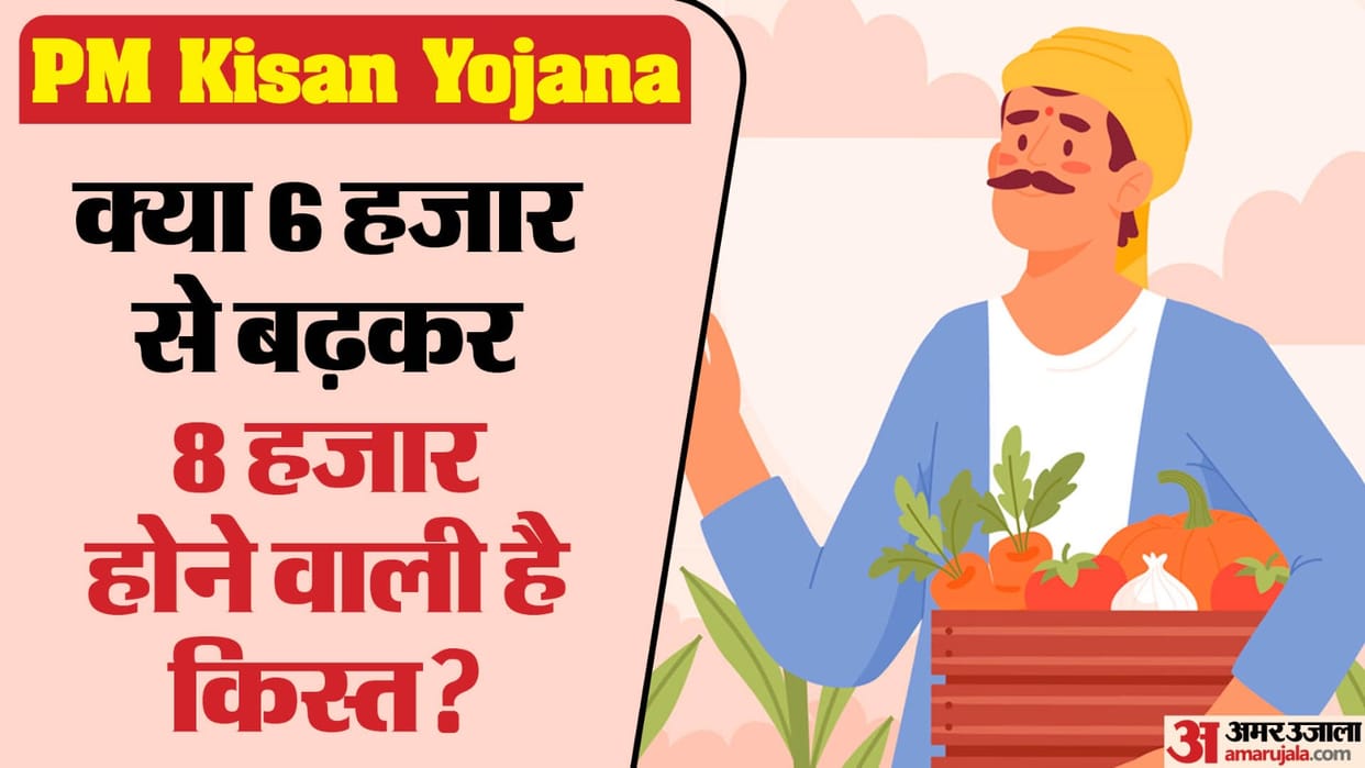 PM Kisan Saman Nidhi Yojana Amount May Increase 2000 Rupees to 8000 Rupees Union Budget 2024-25