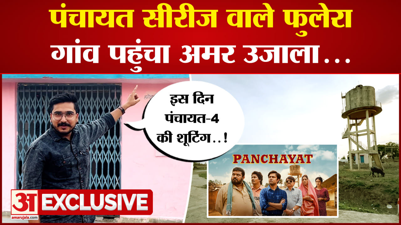 'पंचायत' सीरीज वाले फुलेरा गांव पहुंचा अमर उजाला, प्रधान जी के घर और पानी की टंकी का किस्सा है खास