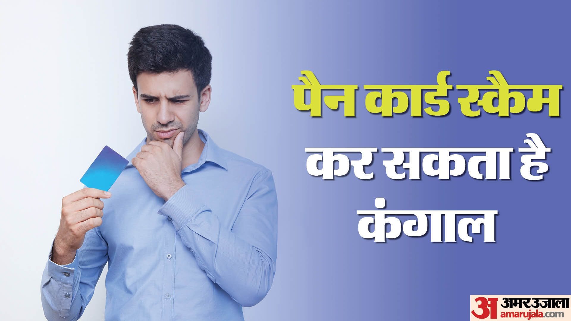 PAN Card Scam: पैन कार्ड स्कैम से सतर्क रहना है जरूरी, वरना खाली हो जाएगा बैंक अकाउंट! pan card scam how to identify and report pan card misuse online