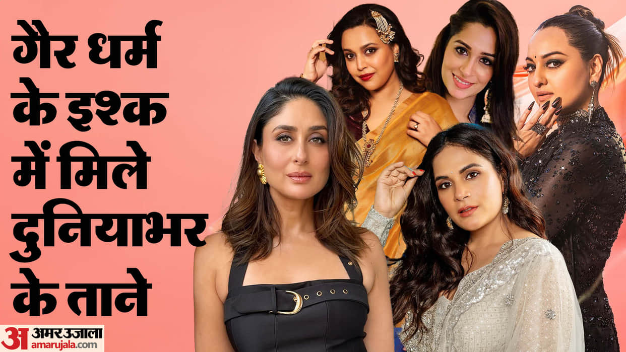 Stars who got trolled for their love Sonakshi Sinha Swara Bhaskar Kareena Kapoor Richa Chaddha Deepika Kakkar