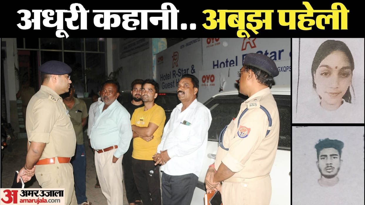 Shivam and Sweety died after consuming poison in Sambhal, their bodies were found in hotel