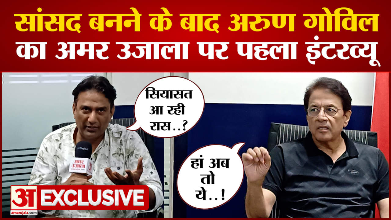 सांसद बनने के बाद अरुण गोविल का अमर उजाला पर पहला इंटरव्यू