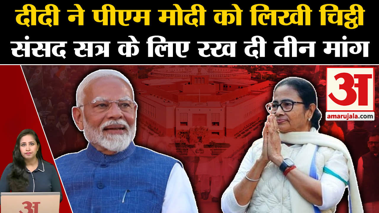 TMC vs BJP: Mamta Banerjee ने PM Modi को क्यों लिखी चिट्ठी, संसद सत्र के हंगामेदार होने के आसार।