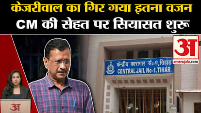 Arvind Kejriwal in Jail: CM imprisoned in Tihar Jail is continuously losing weight, AAP raised the issue.