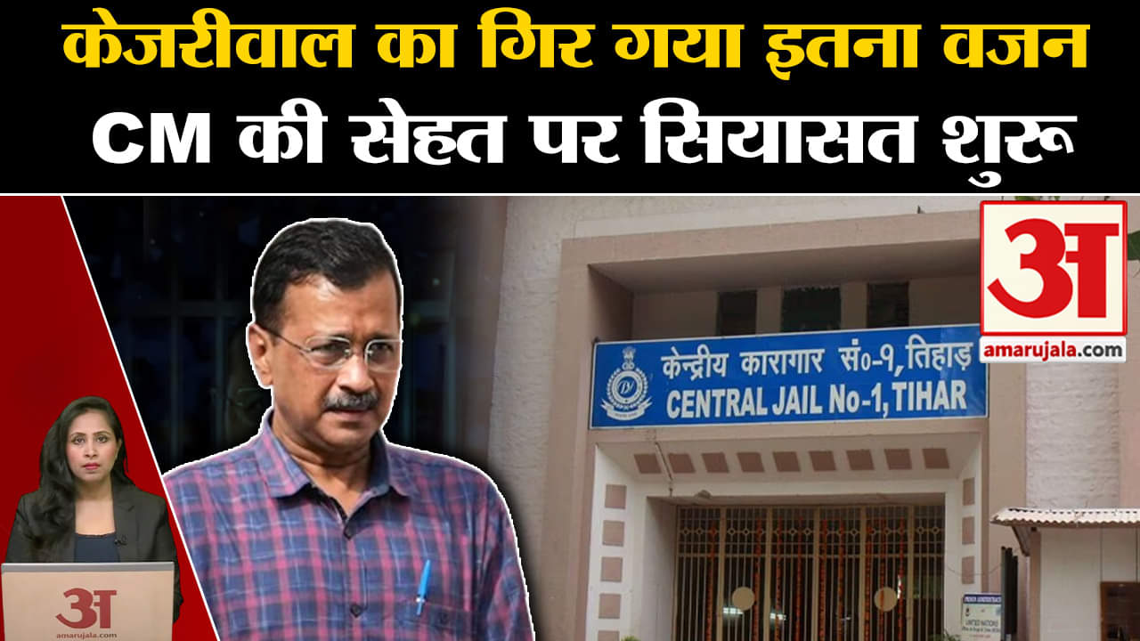 Arvind Kejriwal in Jail: Tihar Jail में कैद सीएम का लगातार घट रहा वजन, AAP ने उठाया मुद्दा।