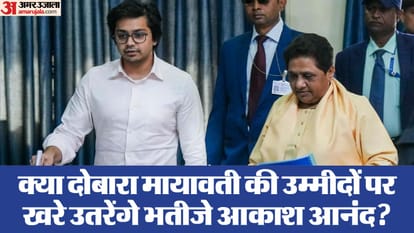 BSP: जीरो सीटें और घटे वोट ने मायावती को किया दो कदम पीछे हटने को मजबूर! इसलिए आकाश पर जताया फिर भरोसा As Akash Anand reinstated to his position in BSP know why Mayawati took decision news and updates