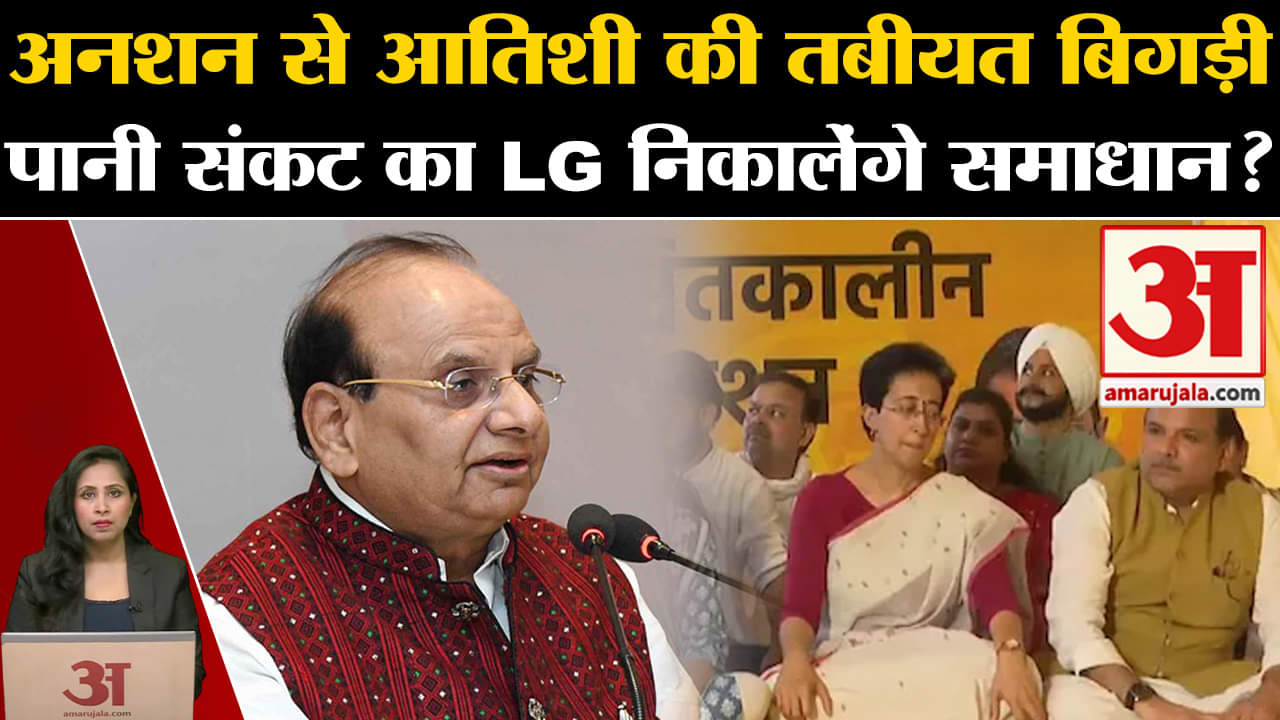 Delhi Water Crisis: पानी का संकट दूर करने की मांग को लेकर अनशन पर बैठी Atishi की तबीयत बिगड़ी।