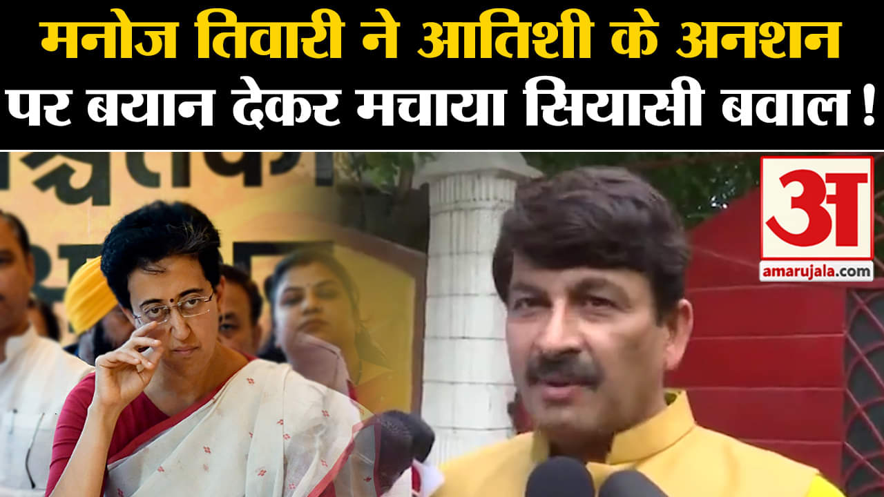 Delhi Water Crisis: मनोज तिवारी ने आतिशी के अनशन पर बयान देकर मचाया सियासी बवाल!