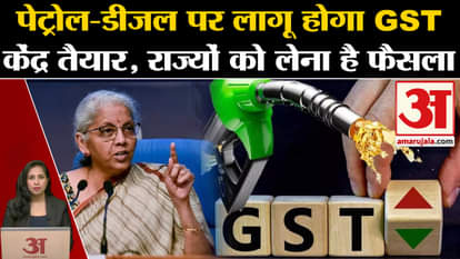 GST News: Central government is ready to bring Petrol-Diesel under the ambit of GST, now the states have to ta