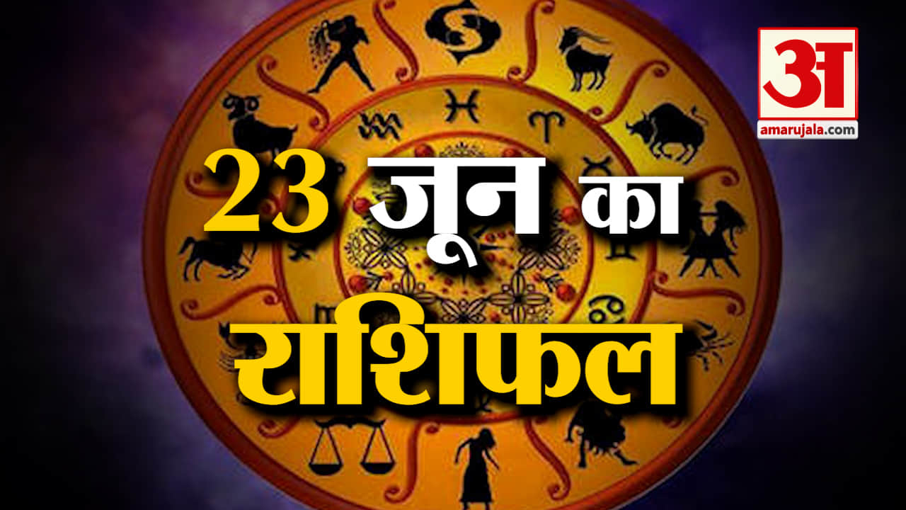 Horoscope 23 June 2024: देखिए क्या कहती है आपकी राशि | Aaj Ka Rashifal | Horoscope | Amar Ujala