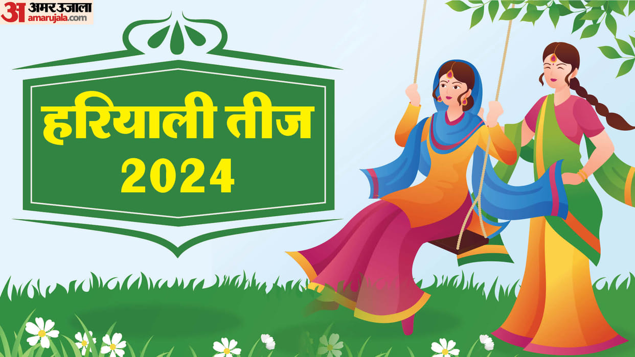 Hariyali Teej 2024 date puja vidhi and muhurat and arti in hindi
