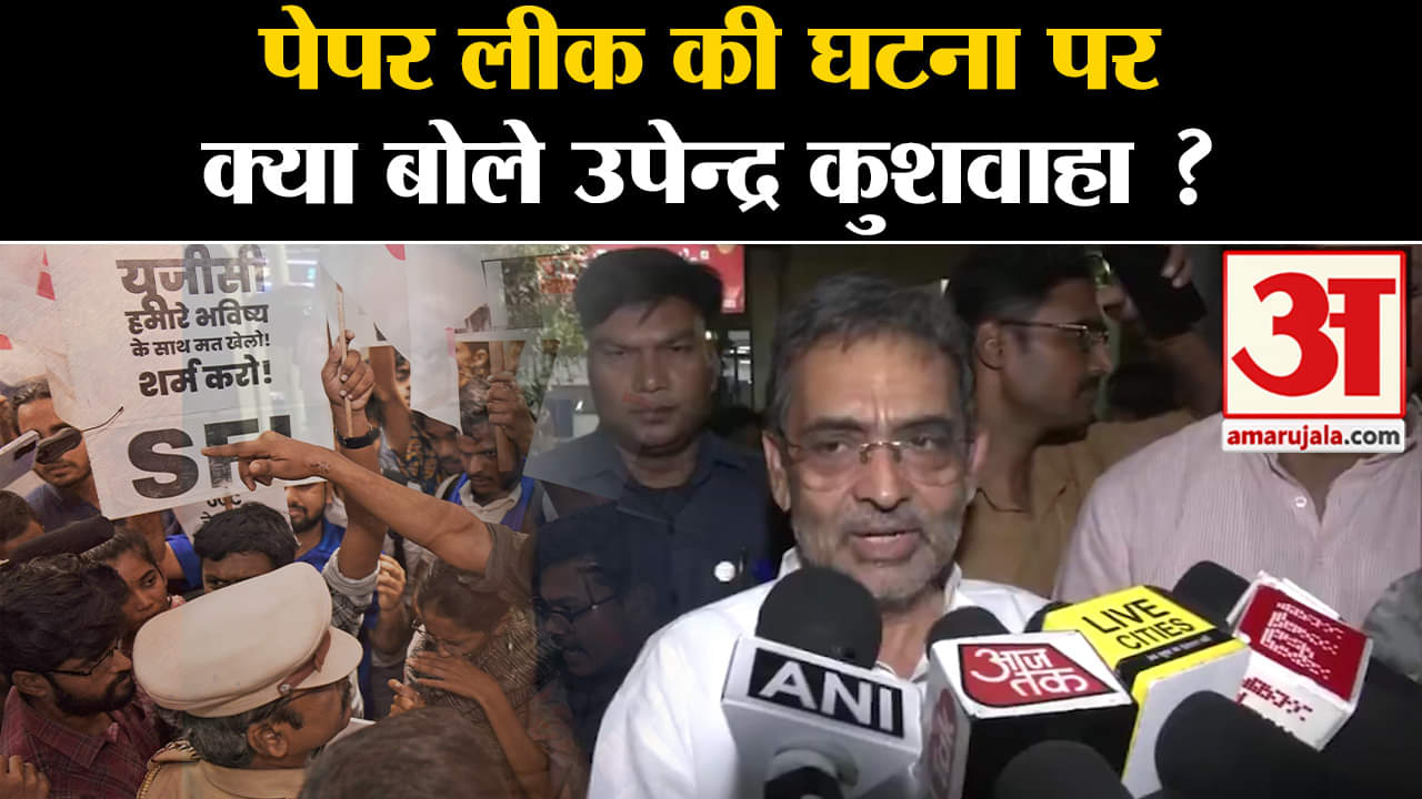 National Testing Agency: पेपर लीक की घटना पर क्या बोले उपेन्द्र कुशवाहा ?