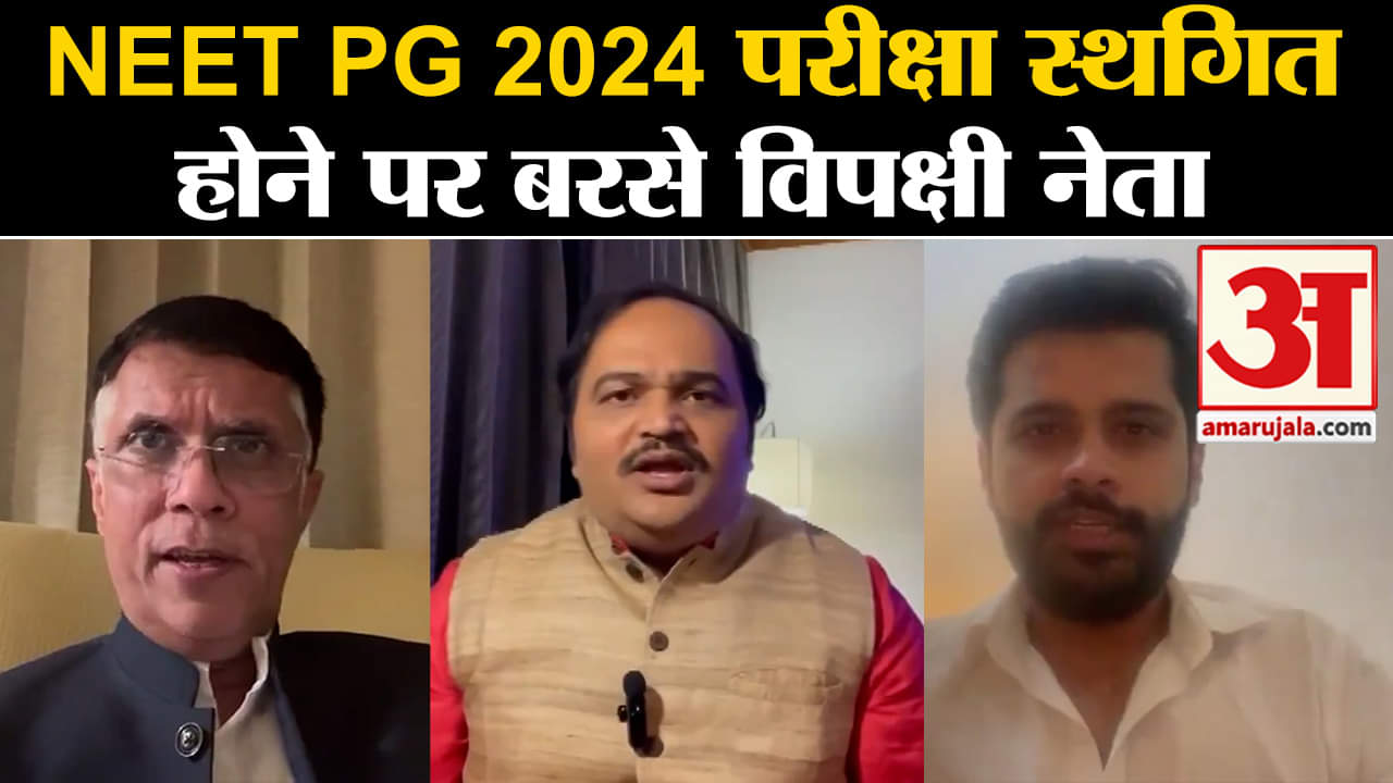 NEET Paper Leak:  NEET PG2024 परीक्षा स्थगित होने सरकार पर बरसे विपक्षी नेता लगाए गंभीर आरोप