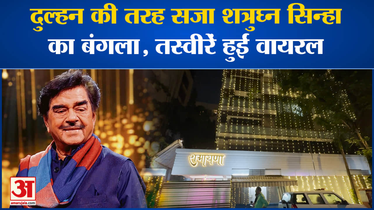 Sonakshi Sinha Wedding Updates:दुल्हन की तरह सजा शत्रुघ्न सिन्हा का बंगला, तस्वीरें हुईं वायरल