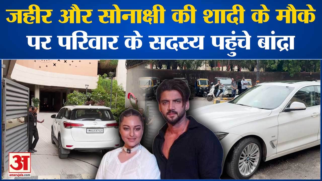 सोनाक्षी-जहीर की शादी