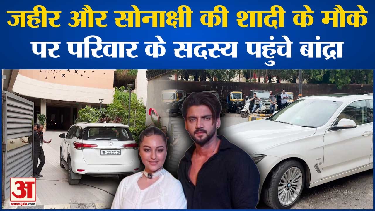सोनाक्षी-जहीर की शादी